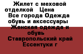 Жилет с меховой отделкой › Цена ­ 2 500 - Все города Одежда, обувь и аксессуары » Женская одежда и обувь   . Ставропольский край,Ессентуки г.